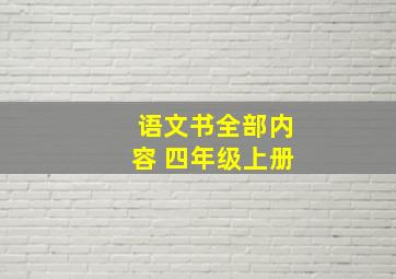 语文书全部内容 四年级上册